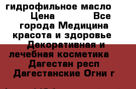 гидрофильное масло Dior › Цена ­ 1 499 - Все города Медицина, красота и здоровье » Декоративная и лечебная косметика   . Дагестан респ.,Дагестанские Огни г.